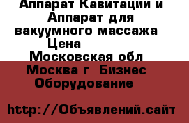 Аппарат Кавитации и Аппарат для вакуумного массажа › Цена ­ 22 000 - Московская обл., Москва г. Бизнес » Оборудование   